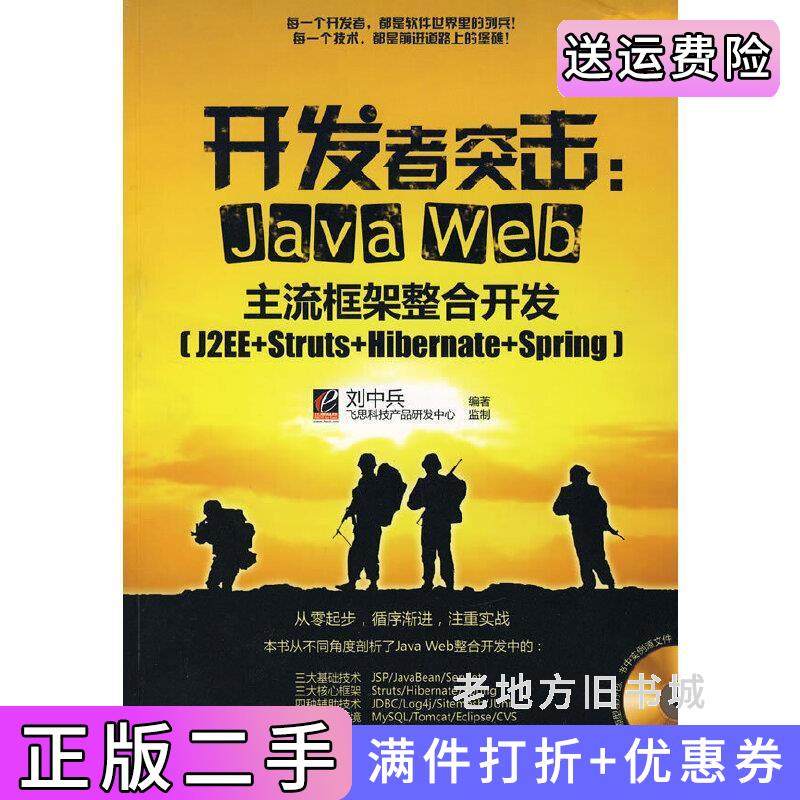 二手正版开发者突击:JavaWeb主流框架整合开发刘中兵电子工业出版社