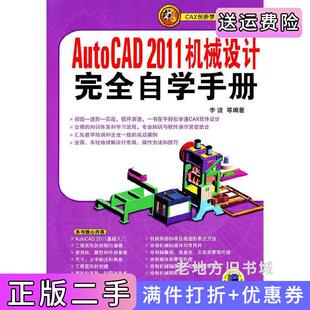 二手正版AutoCAD2011机械设计完全自学手册李波机械工业出版社