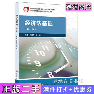 二手正版经济法基础第五版第5版马淑芳,王靖华东师范大学出版社