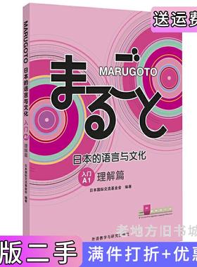 二手正版MARUGOTO日本的语言与文化入门A1理解篇日本国际交流基金会外语教学与研究出版社