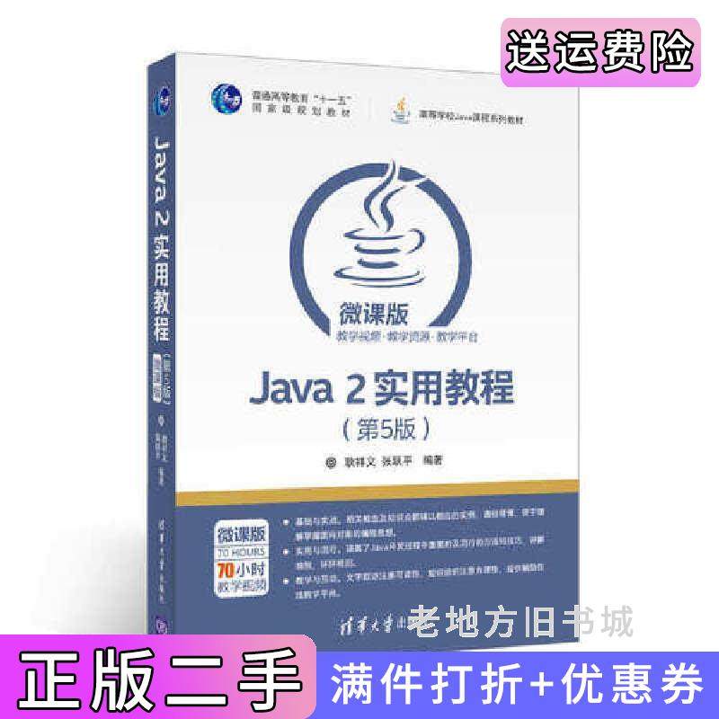 二手正版Java2实用教程第5版第五版微课版耿祥义张跃平清华大学出版社