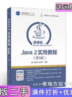 二手正版Java2实用教程第5版第五版微课版耿祥义张跃平清华大学出版社