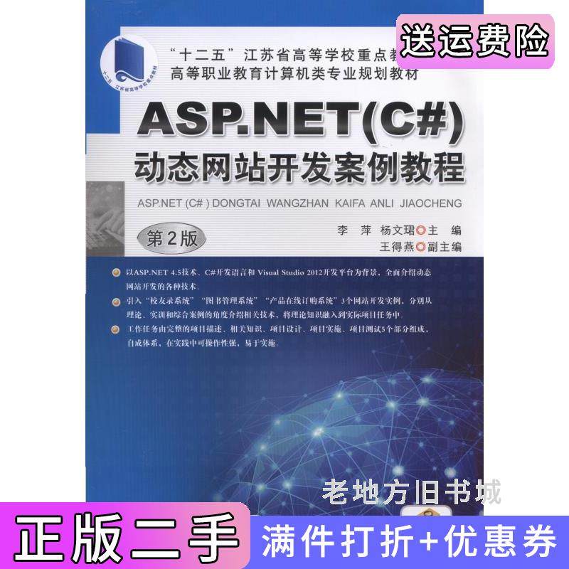 二手正版ASP.NETC#动态网站开发案例教程第2版第二版李萍机械工业出版社