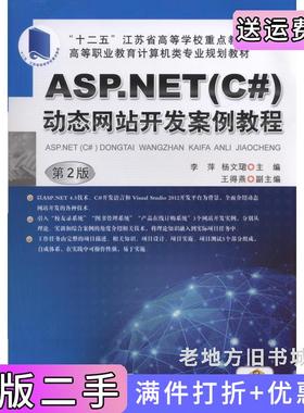 二手正版ASP.NETC#动态网站开发案例教程第2版第二版李萍机械工业出版社