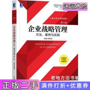 二手正版企业战略管理:方法、案例与实践第3版第三版肖智润机械工业出版社9787111688884