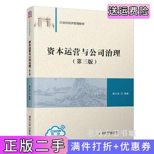 二手正版资本运营与公司治理第三版第3版曾江洪清华大学出版社