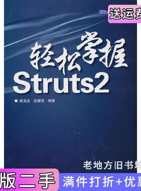二手正版轻松掌握Struts2郝玉龙迟健男北京交通大学出版社