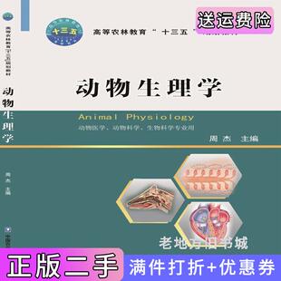 二手动物生理学周杰中国农业大学出版社9787565520303