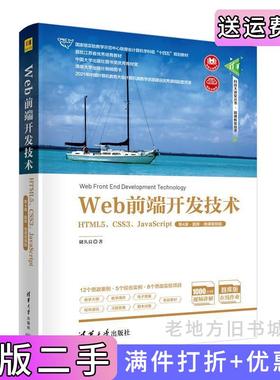 二手正版Web前端开发技术——HTML5、CSS3、JavaScript第4版第四版·题库·微课视频版储久良清华大学出版社