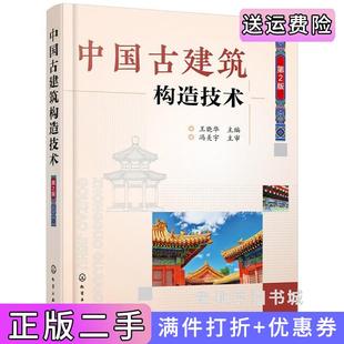 二手正版中国古建筑构造技术第2版第二版王晓华化学工业出版社