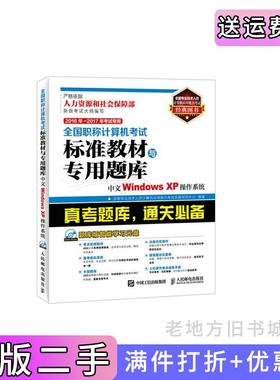 二手正版中文WindowsXP操作系统-全国职称计算机考试标准教材与专用题库-2016年-2017年考试专用-附本书编委会人民邮电出版社