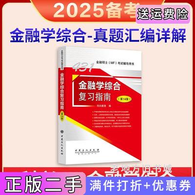 二手正版2025年科兴431金融学综合复习指南第14版第十四版金融硕士MF考试辅导用书科兴教育编中国石化出版社