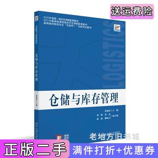 二手正版仓储与库存管理高等院校物流专业张旭凤北京大学出版社