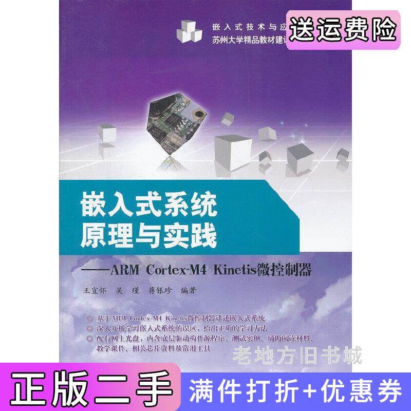 二手正版嵌入式系统原理与实践-ARMCortex-M4Kinetis微控制器王宜怀电子工业出版社