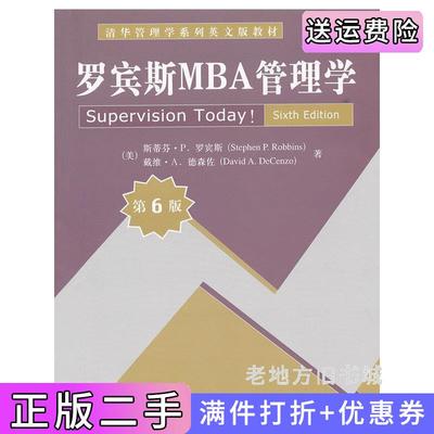 二手正版罗宾斯MBA管理学第6版第六版美罗宾斯美德森佐清华大学出版社
