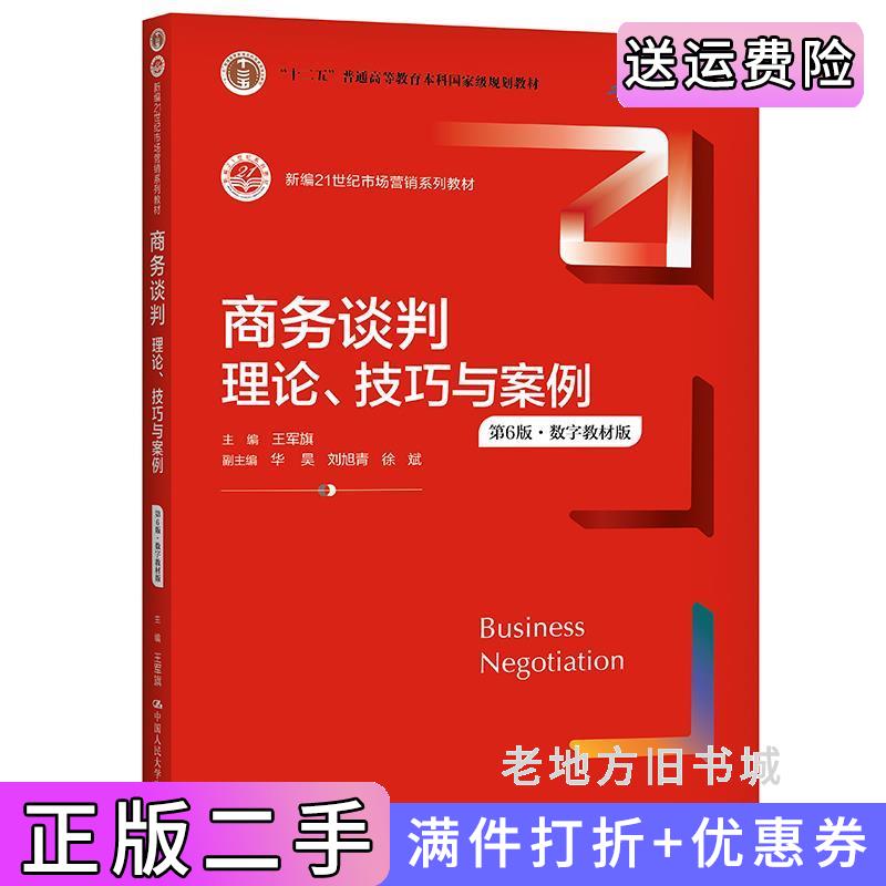 二手商务谈判:理论、技巧与案例第6版第六版王军旗中国人民大学出版社9787300295336