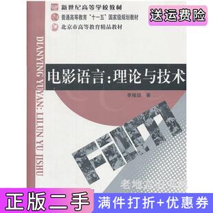 二手正版 社9787303075089 电影语言 理论与技术李稚田北京师范大学出版
