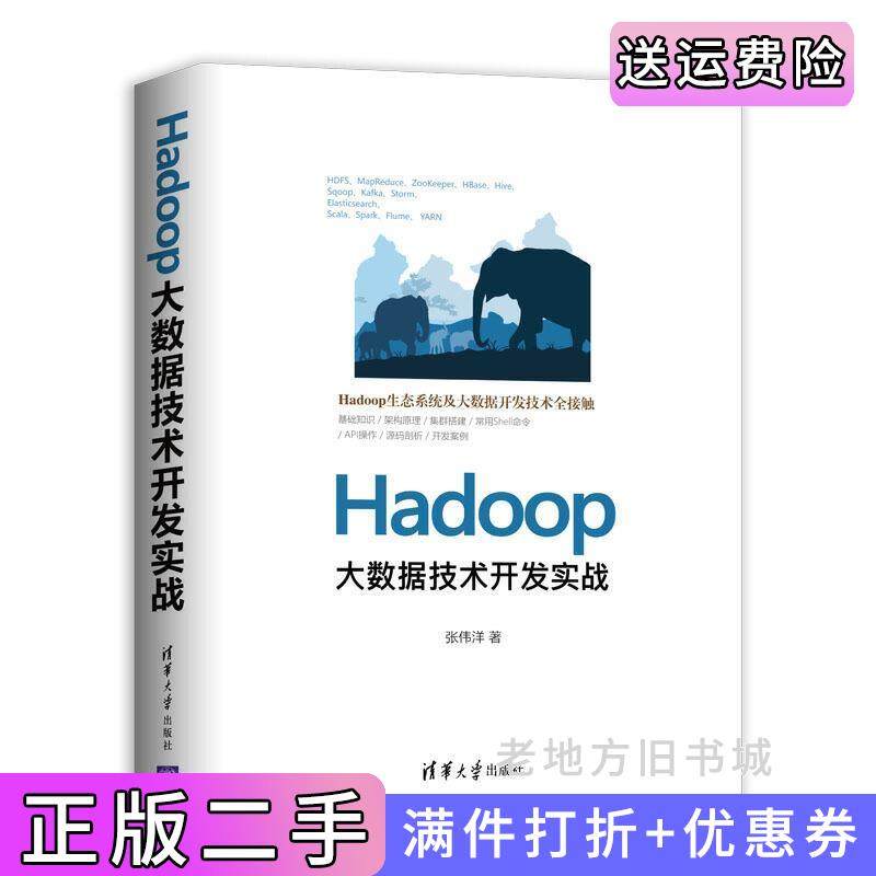 二手正版Hadoop大数据技术开发实战张伟洋清华大学出版社