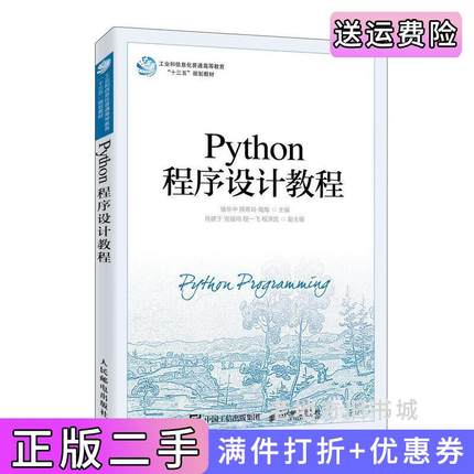 二手正版Python程序设计教程储岳中薛希玲陶陶人民邮电出版社