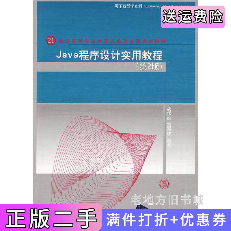 二手正版Java程序设计实用教程第2版第二版胡伏湘雷军环清华大学出版社