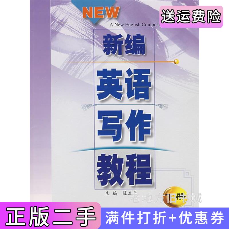 二手正版新编英语写作教程下册内容一致，印次、封面、*不同，统计售价，随机发货陈立平西安交通大学出版社9787560512655