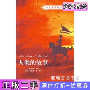 美房龙原著纪飞刘乃亚清华大学出版 故事中文导读英文版 社 人类 二手正版