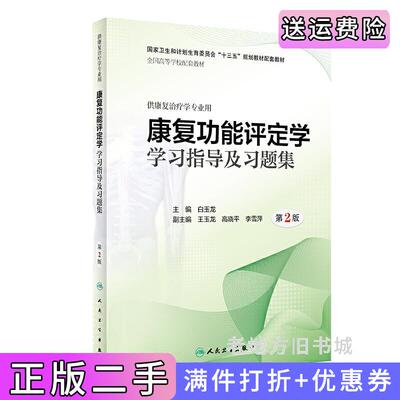 二手康复功能评定学学习指导及习题集第2版第二版/本科康复配教白玉龙人民卫生出版社9787117285094