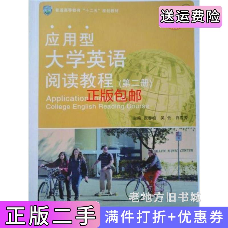 二手应用型大学英语阅读教程2第二册张春柏吴云上海交通大学出版社9787313111005
