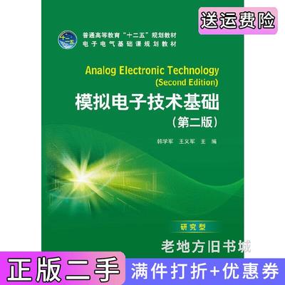 二手正版模拟电子技术基础第二版第2版韩学军王义军中国电力出版社9787512333727