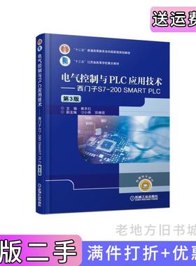 二手正版电气控制与PLC应用技术西门子S7-200SMARTPLC第3版第三版黄永红机械工业出版社9787111610472