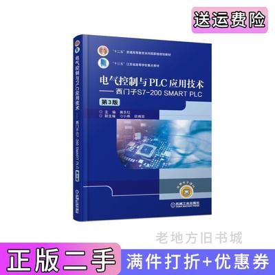 二手正版电气控制与PLC应用技术西门子S7-200SMARTPLC第3版第三版黄永红机械工业出版社9787111610472