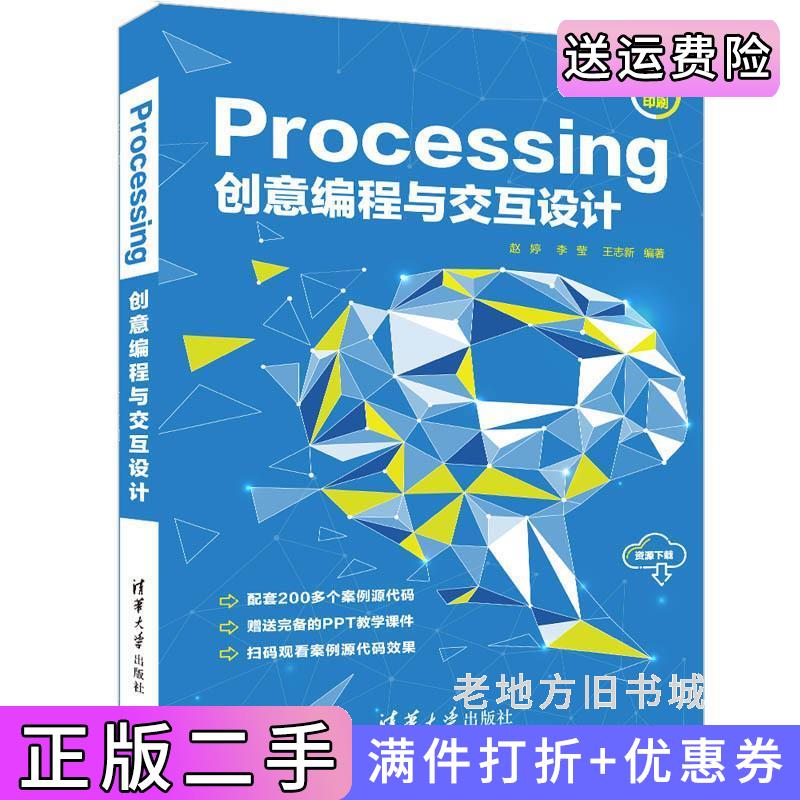 二手书Processing创意编程与交互设计赵婷、李莹、王志新清华大学出版社9787302591313