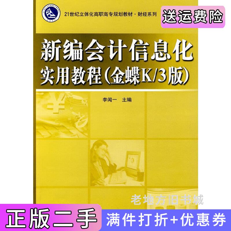 二手新编会计信息化实用教程金蝶K/3版李闻一电子工业出版社9787121103087