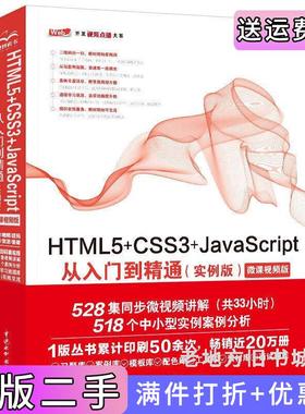 二手正版HTML5+CSS3+JavaScript从入门到精通实例版未来科技中国水利水电出版社