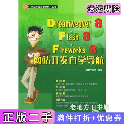 二手正版Dreamweaver8·Flash8·Fireworks8网站开发自学导航附-ROM一张昭君工作室机械工业出版社