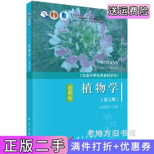 二手正版植物学第三版第3版金银根科学出版社9787030556578