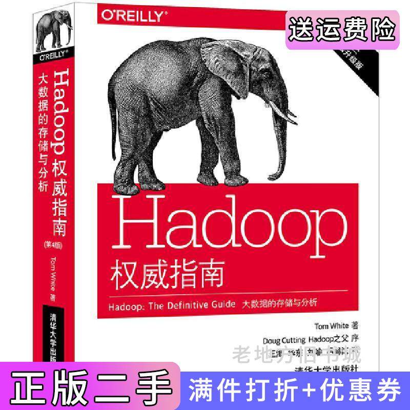 二手正版Hadoop权威指南:大数据的存储与分析第4版第四版White清华大学出版社