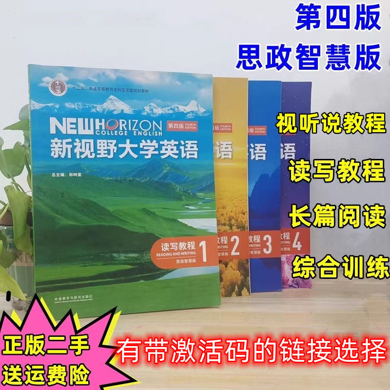 二手正版新视野大学英语第四版读写教程1234思政智慧版视听说教程1234长篇阅读1234综合训练1234 学生用书 带激活码 包激活,书籍/杂志/报纸,大学教材,淘宝优惠券,粉丝福利购,淘宝优惠卷