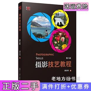 颜志刚复旦大学出版 第8版 社9787309140576 摄影技艺教程第八版 二手正版
