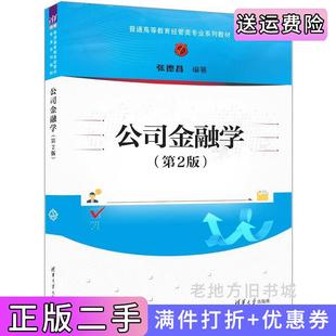二手正版公司金融学第2版第二版张德昌清华大学出版社9787302659181