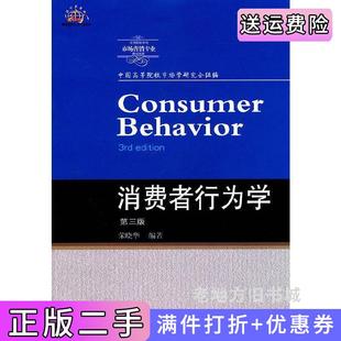 二手正版消费者行为学第三版第3版荣晓华东北财经大学出版社