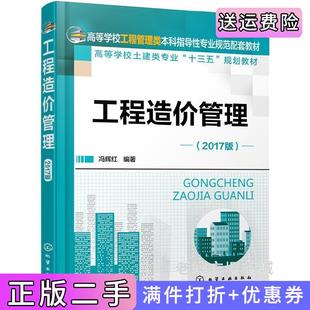 二手正版 社 工程造价管理冯辉红冯辉红化学工业出版