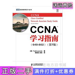 二手正版CCNA学习指南640-802第7版第七版[美]ToddLammle袁国忠徐宏人民邮电出版社9787115275448