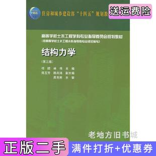 二手正版结构力学第三版第3版祁皑、林伟、郑玉芳、陈尚鸿中国建筑工业出版社