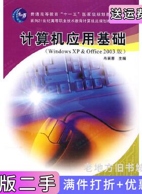 二手正版计算机应用基础WindowsXP&Office2003版冉崇善冉崇善西安电子科技大学出版社