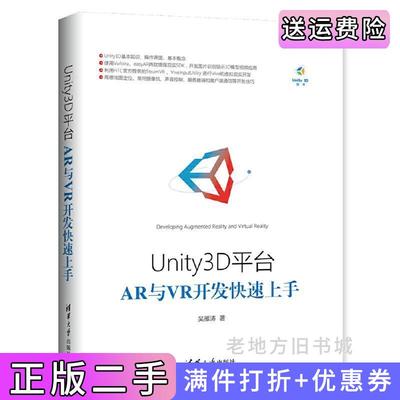 二手正版Unity3D平台AR与VR开发快速上手吴雁涛清华大学出版社