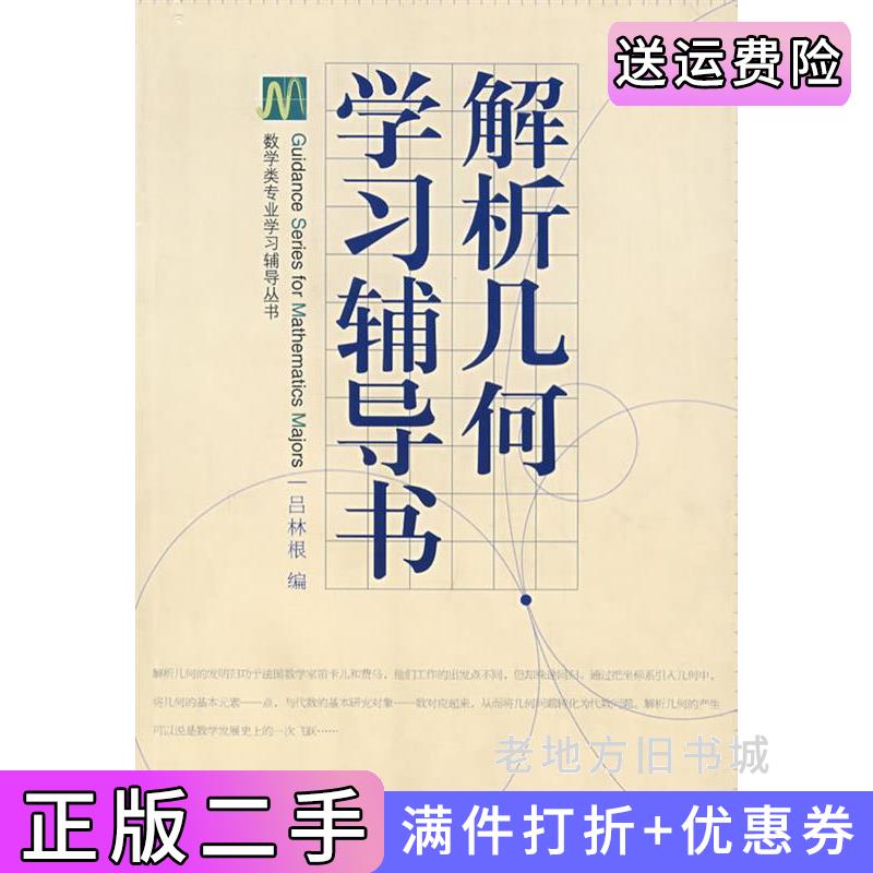 二手正版解析几何学习辅导书吕林根高等教育出版社