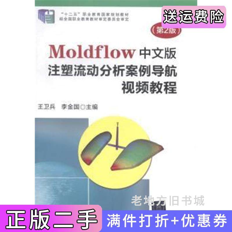 二手正版Moldflow中文版注塑流动分析案例导航视频教程-第2版第二版-附1张王卫兵清华大学出版社9787302351009