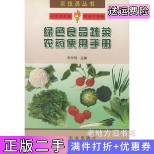 二手正版 社 绿色食品蔬菜农药使用手册——农技员丛书张光明中国农业出版