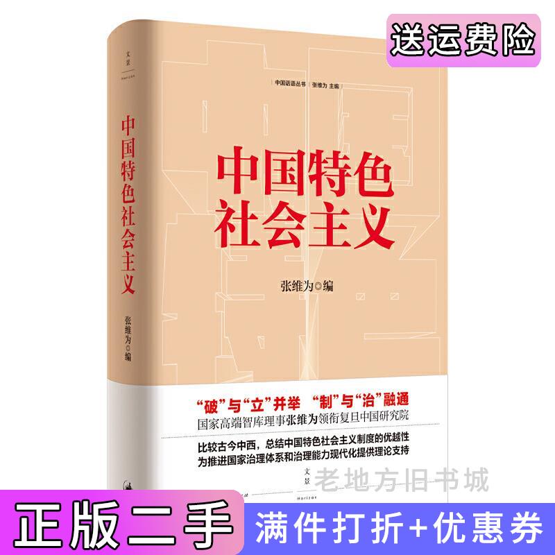 二手中国特色社会主义张维为上海人民出版社9787208159778
